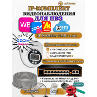 Комплект видеонаблюдения для ПВЗ Optimus с IPEYE/OZON видео на 1 IP-камеру 4Мп 2560x1440P (UXX-8F/2 + 1xIP-X0X2.1(2.8)MPX, кабель UTP-CU 10м, джеки RJ-45, обжимка) микрофон ИК до 20м H265 угол 100гр