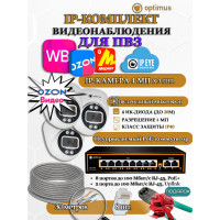 Комплект видеонаблюдения для ПВЗ Optimus с IPEYE/OZON видео на 3 IP-камеры 4Мп 2560x1440P (UXX-8F/2 + 3xIP-X0X2.1(2.8)MPX, кабель UTP-CU 30м, джеки RJ-45, обжимка) микрофон ИК до 20м H265 угол 100гр