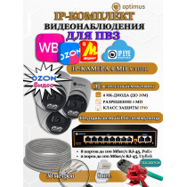 Комплект видеонаблюдения для ПВЗ Optimus с IPEYE/OZON видео на 3 IP-камеры 4Мп 2560x1440P (UXX-8F/2 + 3xIP-X0X2.1(2.8)MPX, кабель UTP-CU 30м, джеки RJ-45, обжимка) микрофон ИК до 20м H265 угол 100гр