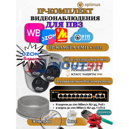 Комплект видеонаблюдения для ПВЗ Optimus с IPEYE/OZON видео на 3 IP-камеры 4Мп 2560x1440P (UXX-8F/2 + 3xIP-X0X2.1(2.8)MPX, кабель UTP-CU 30м, джеки RJ-45, обжимка) микрофон ИК до 20м H265 угол 100гр