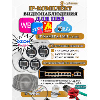 Комплект видеонаблюдения для ПВЗ Optimus с IPEYE/OZON видео на 4 IP-камеры 4Мп 2560x1440P (UXX-8F/2 + 4xIP-X0X2.1(2.8)MPX, кабель UTP-CU 40м, джеки RJ-45, обжимка) микрофон ИК до 20м H265 угол 100гр