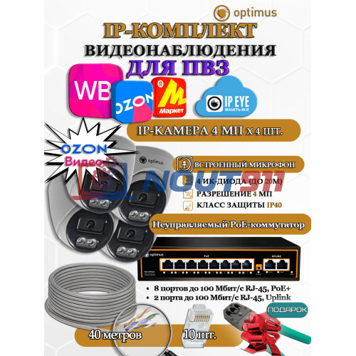 Комплект видеонаблюдения для ПВЗ Optimus с IPEYE/OZON видео на 4 IP-камеры 4Мп 2560x1440P (UXX-8F/2 + 4xIP-X0X2.1(2.8)MPX, кабель UTP-CU 40м, джеки RJ-45, обжимка) микрофон ИК до 20м H265 угол 100гр