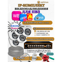 Комплект видеонаблюдения для ПВЗ Optimus с IPEYE/OZON видео на 5 IP-камеры 4Мп 2560x1440P (UXX-8F/2 + 5xIP-X0X2.1(2.8)MPX, кабель UTP-CU 50м, джеки RJ-45, обжимка) микрофон ИК до 20м H265 угол 100гр