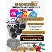 Комплект видеонаблюдения для ПВЗ Optimus с IPEYE/OZON видео на 5 IP-камеры 4Мп 2560x1440P (UXX-8F/2 + 5xIP-X0X2.1(2.8)MPX, кабель UTP-CU 50м, джеки RJ-45, обжимка) микрофон ИК до 20м H265 угол 100гр