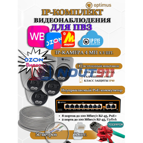 Комплект видеонаблюдения для ПВЗ Optimus с IPEYE/OZON видео на 5 IP-камеры 4Мп 2560x1440P (UXX-8F/2 + 5xIP-X0X2.1(2.8)MPX, кабель UTP-CU 50м, джеки RJ-45, обжимка) микрофон ИК до 20м H265 угол 100гр