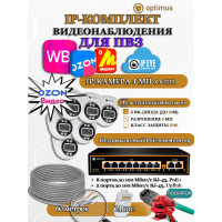 Комплект видеонаблюдения для ПВЗ Optimus с IPEYE/OZON видео на 6 IP-камеры 4Мп 2560x1440P (UXX-8F/2 + 6xIP-X0X2.1(2.8)MPX, кабель UTP-CU 60м, джеки RJ-45, обжимка) микрофон ИК до 20м H265 угол 100гр