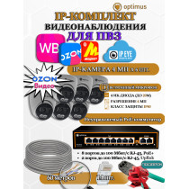 Комплект видеонаблюдения для ПВЗ Optimus с IPEYE/OZON видео на 6 IP-камеры 4Мп 2560x1440P (UXX-8F/2 + 6xIP-X0X2.1(2.8)MPX, кабель UTP-CU 60м, джеки RJ-45, обжимка) микрофон ИК до 20м H265 угол 100гр