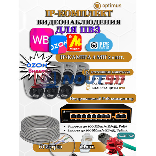 Комплект видеонаблюдения для ПВЗ Optimus с IPEYE/OZON видео на 6 IP-камеры 4Мп 2560x1440P (UXX-8F/2 + 6xIP-X0X2.1(2.8)MPX, кабель UTP-CU 60м, джеки RJ-45, обжимка) микрофон ИК до 20м H265 угол 100гр