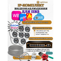 Комплект видеонаблюдения для ПВЗ Optimus с IPEYE/OZON видео на 7 IP-камеры 4Мп 2560x1440P (UXX-8F/2 + 7xIP-X0X2.1(2.8)MPX, кабель UTP-CU 70м, джеки RJ-45, обжимка) микрофон ИК до 20м H265 угол 100гр