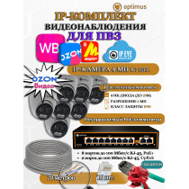 Комплект видеонаблюдения для ПВЗ Optimus с IPEYE/OZON видео на 7 IP-камеры 4Мп 2560x1440P (UXX-8F/2 + 7xIP-X0X2.1(2.8)MPX, кабель UTP-CU 70м, джеки RJ-45, обжимка) микрофон ИК до 20м H265 угол 100гр
