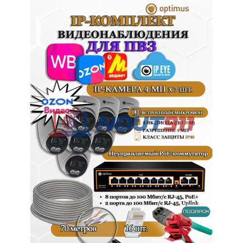 Комплект видеонаблюдения для ПВЗ Optimus с IPEYE/OZON видео на 7 IP-камеры 4Мп 2560x1440P (UXX-8F/2 + 7xIP-X0X2.1(2.8)MPX, кабель UTP-CU 70м, джеки RJ-45, обжимка) микрофон ИК до 20м H265 угол 100гр