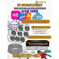 Комплект видеонаблюдения для ПВЗ Optimus с IPEYE/OZON видео на 8 IP-камеры 4Мп 2560x1440P (UXX-8F/2 + 8xIP-X0X2.1(2.8)MPX, кабель UTP-CU 80м, джеки RJ-45, обжимка) микрофон ИК до 20м H265 угол 100гр