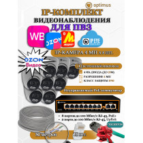 Комплект видеонаблюдения для ПВЗ Optimus с IPEYE/OZON видео на 8 IP-камеры 4Мп 2560x1440P (UXX-8F/2 + 8xIP-X0X2.1(2.8)MPX, кабель UTP-CU 80м, джеки RJ-45, обжимка) микрофон ИК до 20м H265 угол 100гр