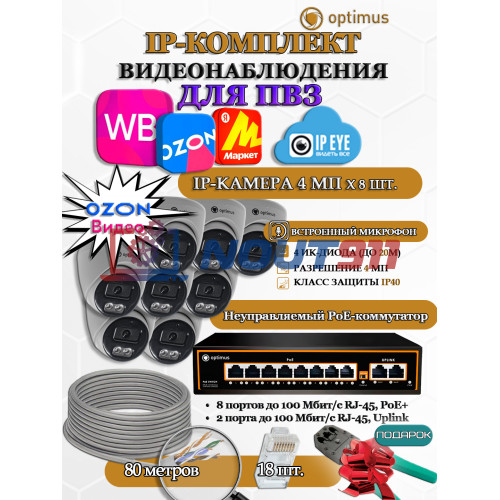 Комплект видеонаблюдения для ПВЗ Optimus с IPEYE/OZON видео на 8 IP-камеры 4Мп 2560x1440P (UXX-8F/2 + 8xIP-X0X2.1(2.8)MPX, кабель UTP-CU 80м, джеки RJ-45, обжимка) микрофон ИК до 20м H265 угол 100гр