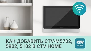 Как добавить Wi-Fi домофоны CTV-M5702, CTV-M5902 и CTV-M5102 в приложение CTV Home