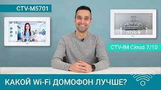 Какой Wi-Fi домофон лучше? Обзор CTV-M5701, CTV-iM Cloud 7 и CTV-iM Cloud 10