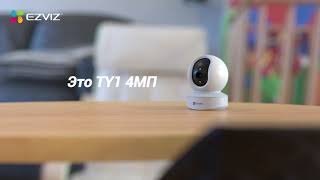 EZVIZ TY1 - 4 МП камера с обзором 360°