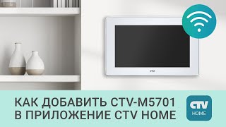 Как добавить Wi-Fi домофон CTV-M5701 в приложение CTV Home