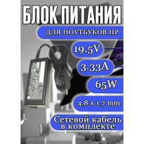 Зарядка для ноутбука HP 19.5V 3.33A 65W 4.8x1.7mm (PPP009L 380467-001), Pavilion Sleekbook 14, 15, Envy 4, 6, Sleekbook 14-1000, 14-b000, Ultrabook 4-1000, 6t-1100, 6t-1200, HC/OEM