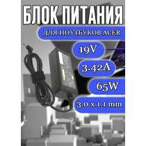 Зарядка для ноутбука Acer 19V 3.42A 65W 3.0x1.1mm (PA-1700-02), Aspire Switch: SW5-111, SW5-171, Iconia: W700, Aspire S3-392, TravelMate X313, без сетевого кабеля, черная, HC/OEM