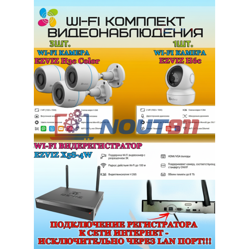 Wi-Fi Комплект видеонаблюдения EZVIZ на 4 камеры видеонаблюдения - 2Мп Full HD 1920x1080P (CS-X5S-4W + 3хCS-H3c Color + 1хCS-H6c) 2.4 ГГц IP67, Двусторонняя аудиосвязь, ИК до 30м, угол 125гр Поворот до 340 гр