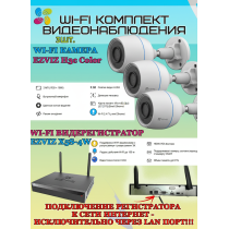 Wi-Fi Комплект видеонаблюдения EZVIZ на 3 видеокамеры - 2Мп 1080P (3хCS-H3c Color + CS-X5S-4W) Цветное ночное видение, IP67, ИК-подсветка до 30м, угол 125гр, H.265