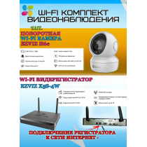 Wi-Fi Комплект видеонаблюдения EZVIZ на 1 видеокамеру - 2Мп 1080P (1хCS-H6c + CS-X5S-4W) Поворотная камера до 340 гр, Двусторонняя аудиосвязь, ИК-подсветка до 10м, угол 85гр, H.265