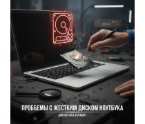 Проблемы с жестким диском ноутбука Проблемы с жестким диском ноутбука