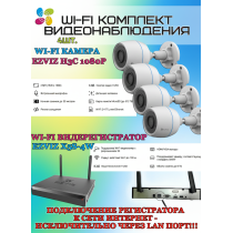 Wi-Fi Комплект видеонаблюдения EZVIZ на 4 видеокамеры - 2Мп 1080P (4хCS-H3c + CS-X5S-4W) IP67 ИК-подсветка до 30м, угол 125гр, H.265